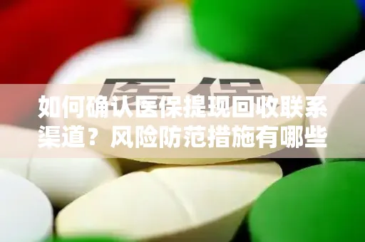 如何确认医保提现回收联系渠道？风险防范措施有哪些？